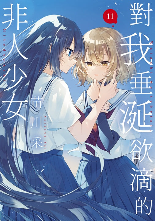 對我垂涎欲滴的非人少女（１１）