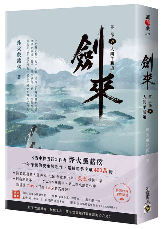 劍來【第三部】：（四）人間羊腸道【附贈作者印刷簽名扉頁】