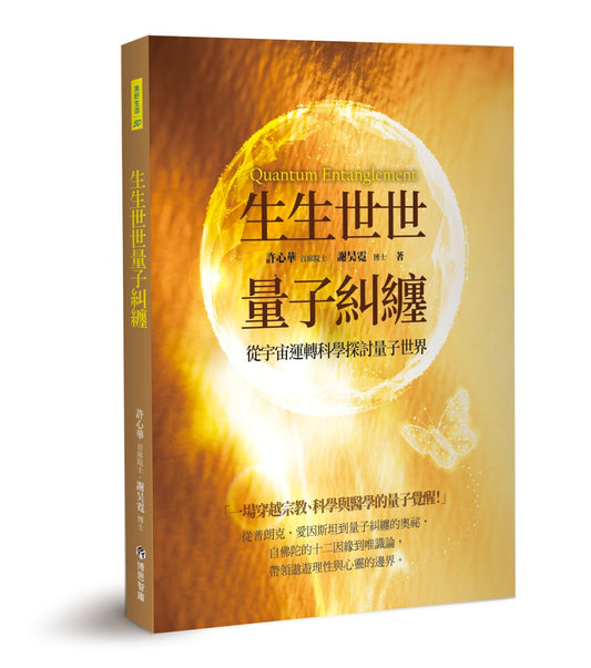 生生世世量子糾纏：從宇宙運轉科學探討量子世界