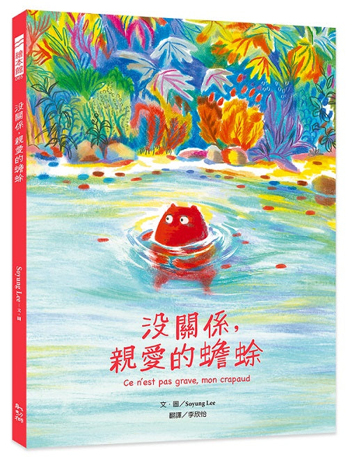 沒關係，親愛的蟾蜍