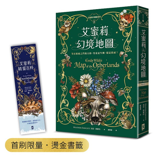 艾蜜莉的精靈百科【２】：幻境地圖（首刷限量．燙金書籤）