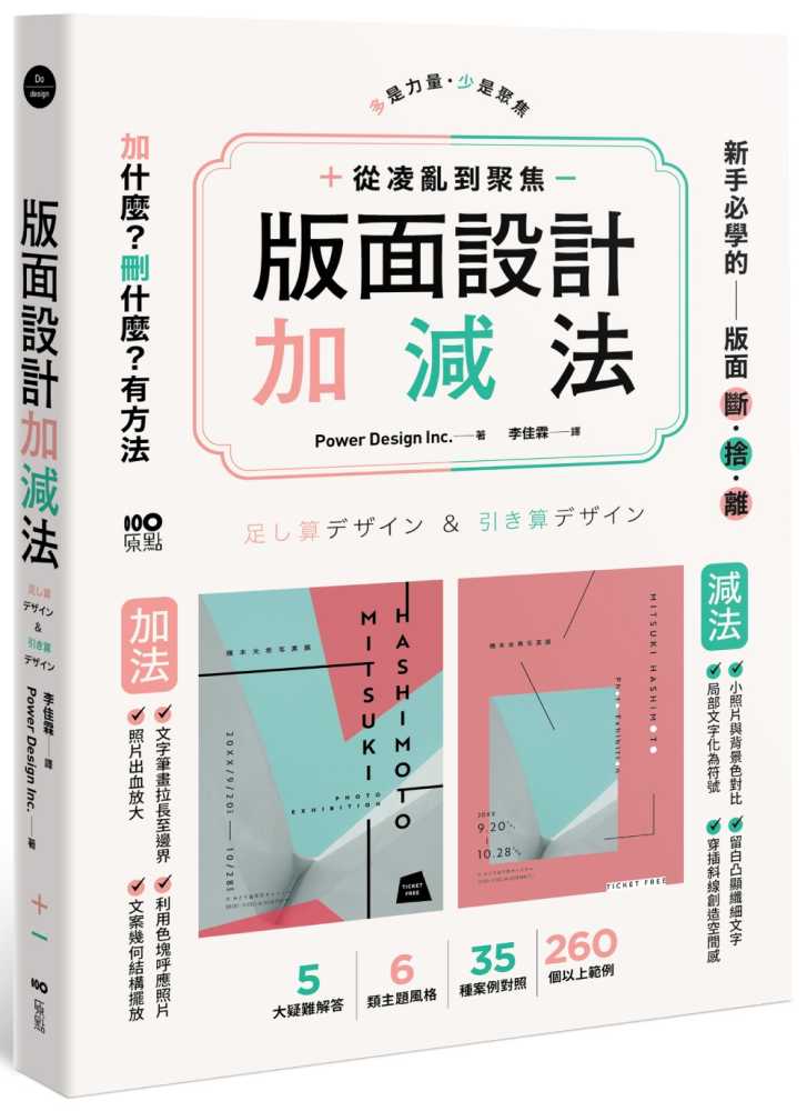 版面設計加減法：從凌亂到聚焦，新手必學的版面斷捨離，刪掉多餘，留住精華，有方法