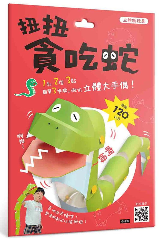 立體紙玩具：扭扭貪吃蛇
