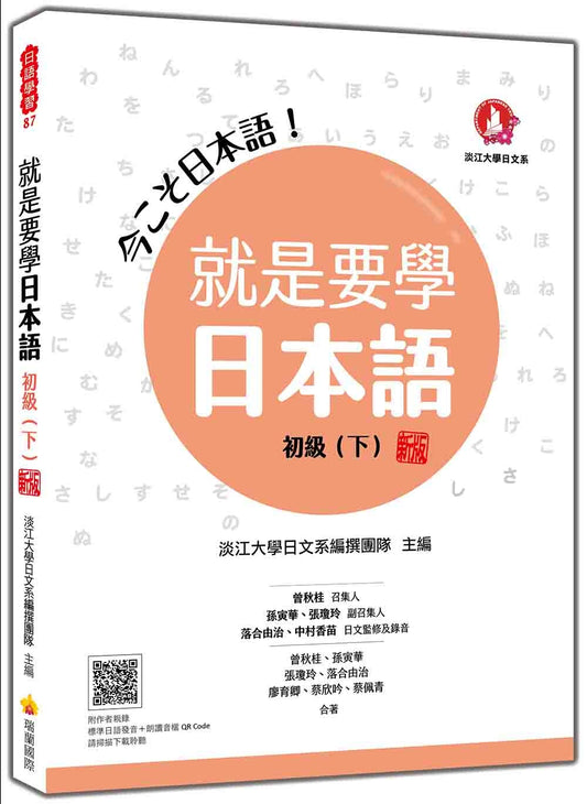 就是要學日本語 初級（下） 新版（隨書附作者親錄標準日語發音＋朗讀音檔QR Code）