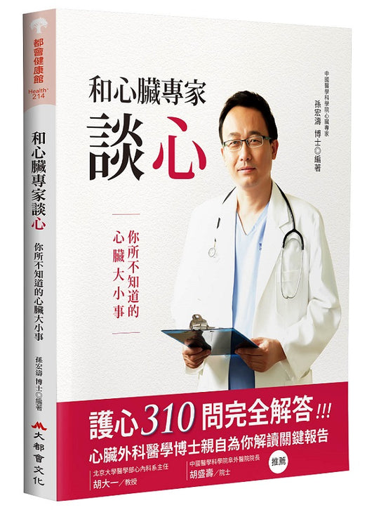 和心臟專家談心—你所不知道的心臟大小事