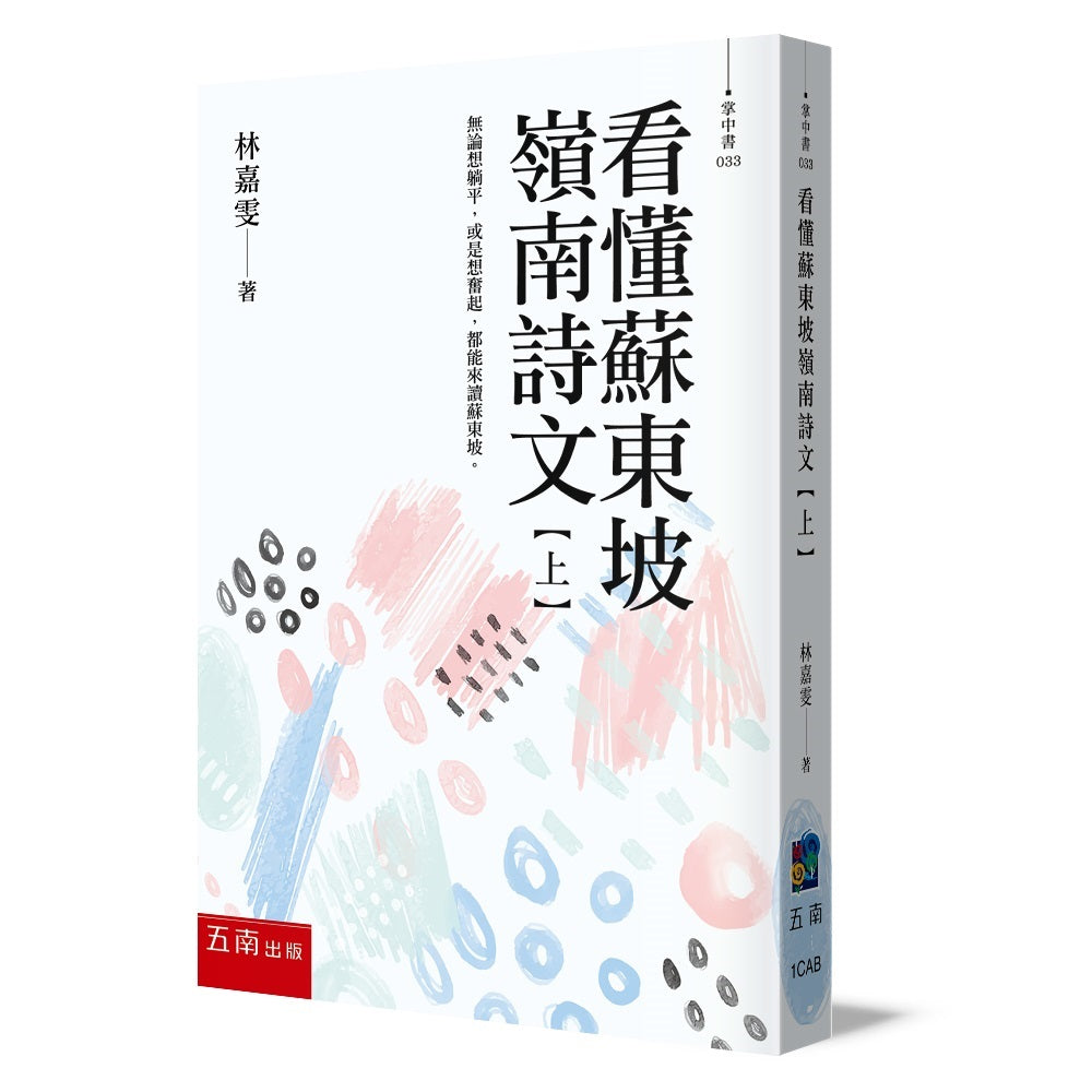 看懂蘇東坡嶺南詩文【上】：無論想躺平，或是想奮起，都能來讀蘇東坡！