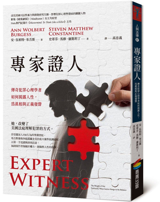 專家證人：傳奇犯罪心理學者如何揭露人性，為真相與正義發聲