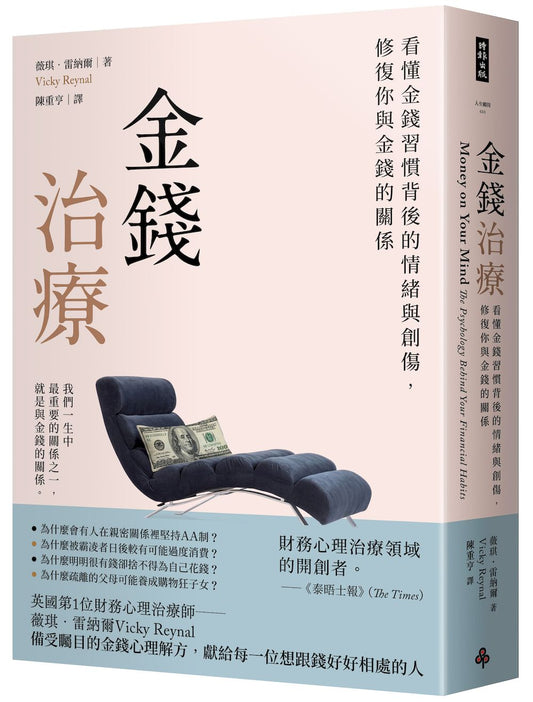 金錢治療—看懂金錢習慣背後的情緒與創傷，修復你與金錢的關係