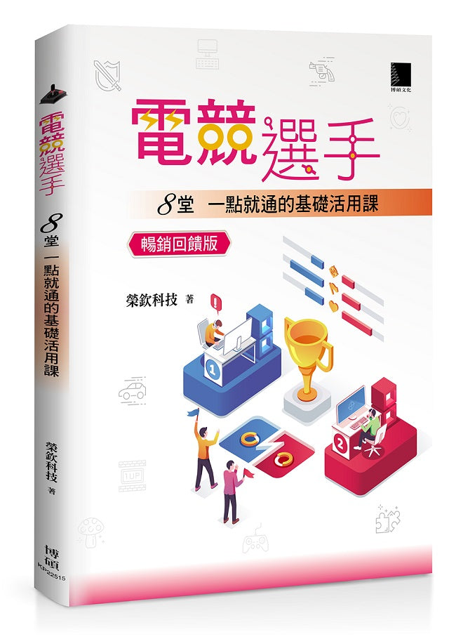 電競選手：８堂一點就通的基礎活用課 (暢銷回饋版)