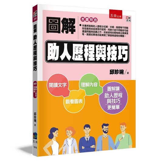 圖解助人歷程與技巧