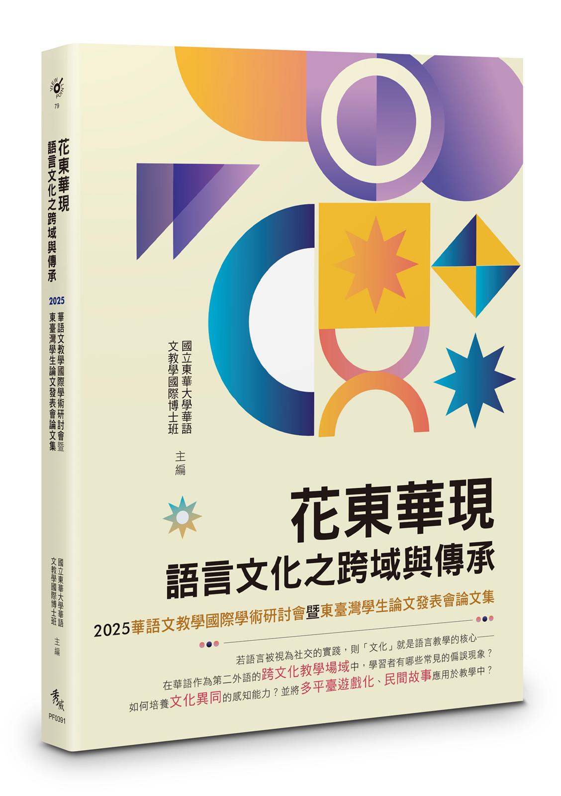 花東華現：語言文化之跨域與傳承──2025華語文教學國際學術研討會暨東臺灣學生論文發表會論文集