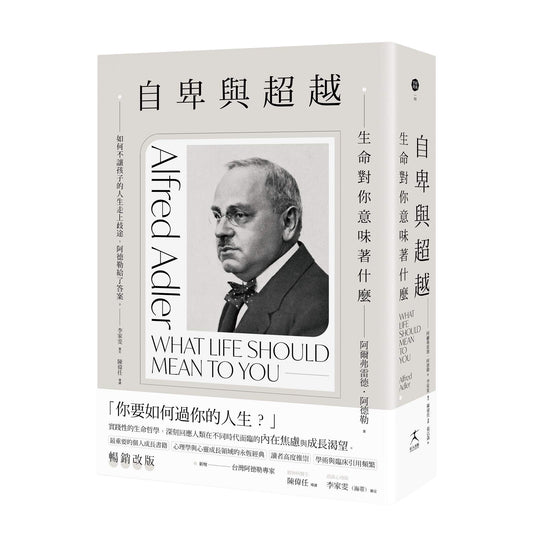 自卑與超越：生命對你意味著什麼（全新修訂二版，台灣阿德勒專家審定＆導讀）