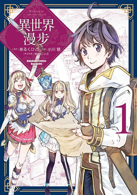 異世界漫步 （１）