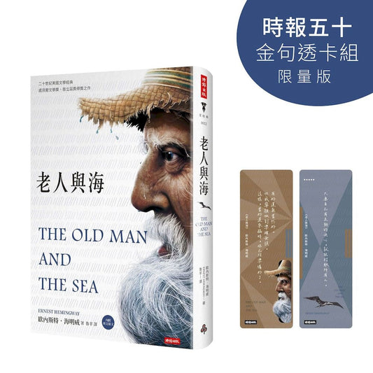 老人與海（精裝版，內附英文原文）【時報五十‧金句透卡組限量版】