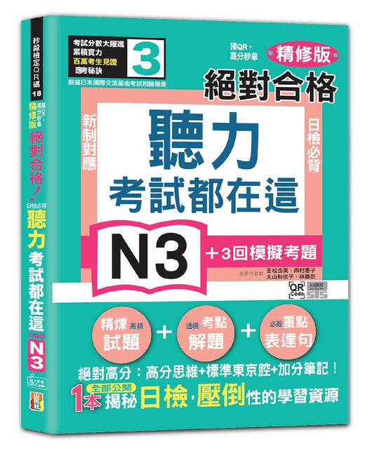 考試都在這！掃QR，高分秒拿 精修版 新制對應 絕對合格！日檢必背聽力N3（25K＋QR Code 線上音檔）