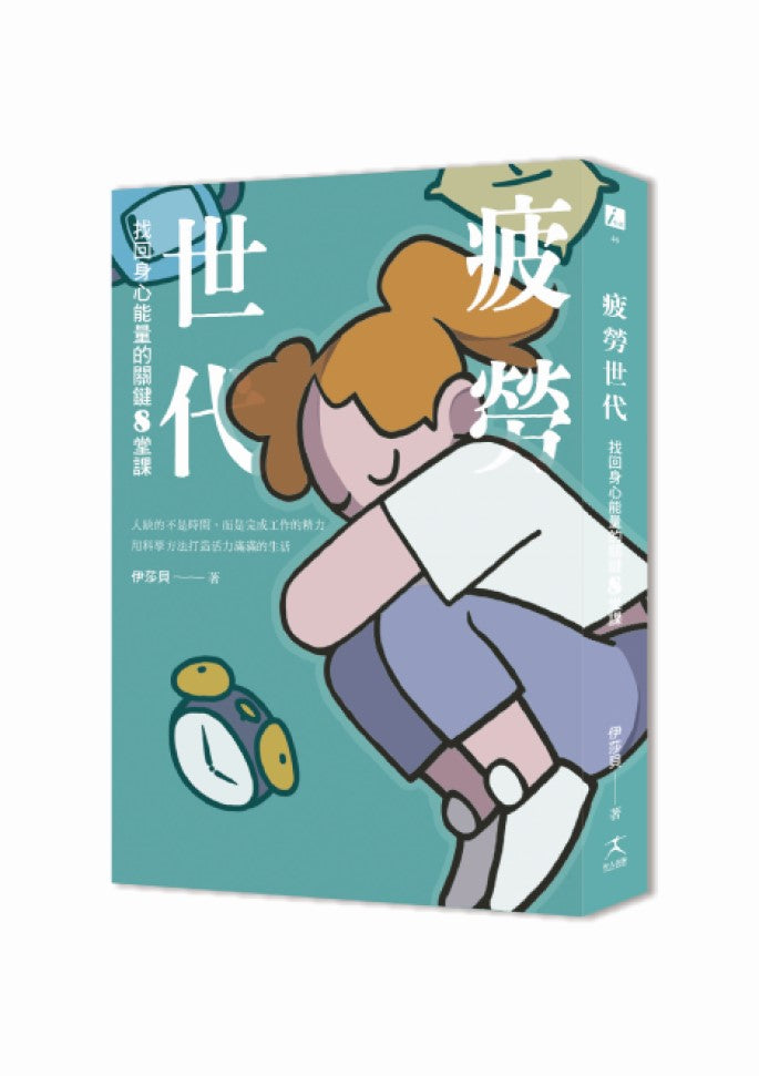 疲勞世代：找回身心能量的關鍵8堂課