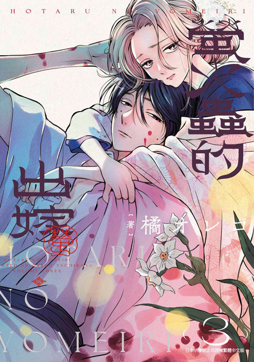 螢火蟲的出嫁（３）