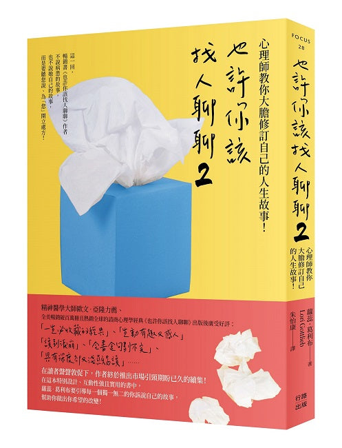 也許你該找人聊聊２（二版）：心理師教你大膽修訂自己的人生故事！
