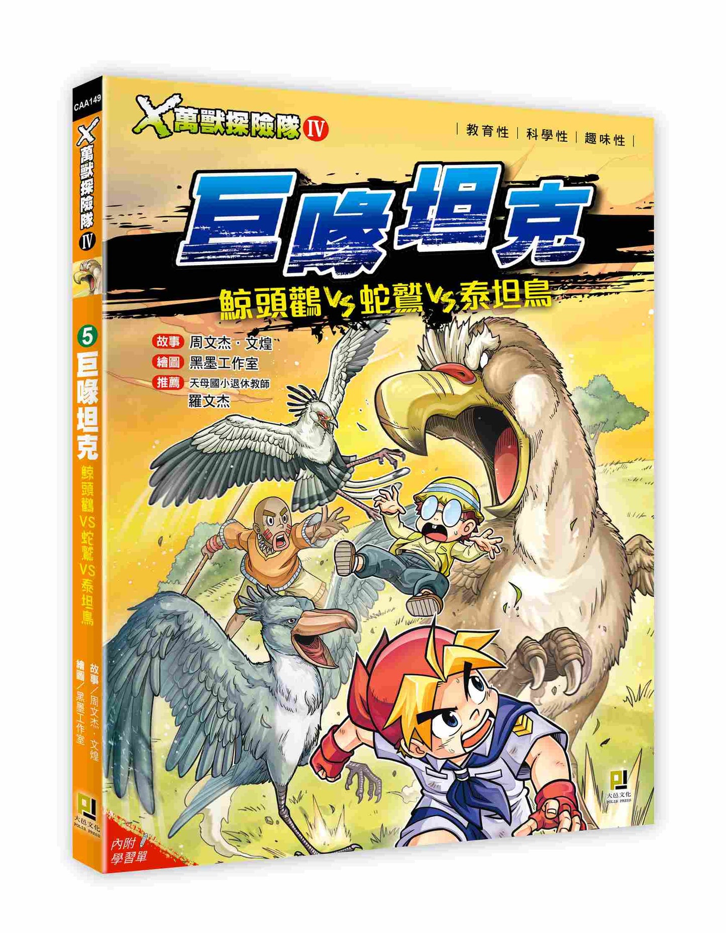 Ｘ萬獸探險隊Ⅳ：(5) 巨喙坦克 鯨頭鸛VS蛇鷲VS泰坦鳥（附學習單）