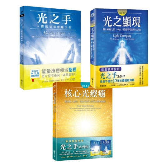 光之手套書（光之手＋光之顯現＋核心光療癒）