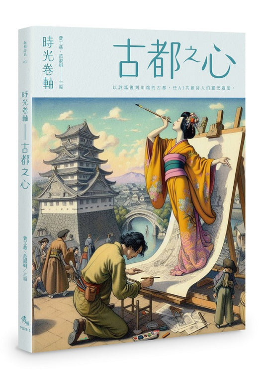 時光卷軸──古都之心