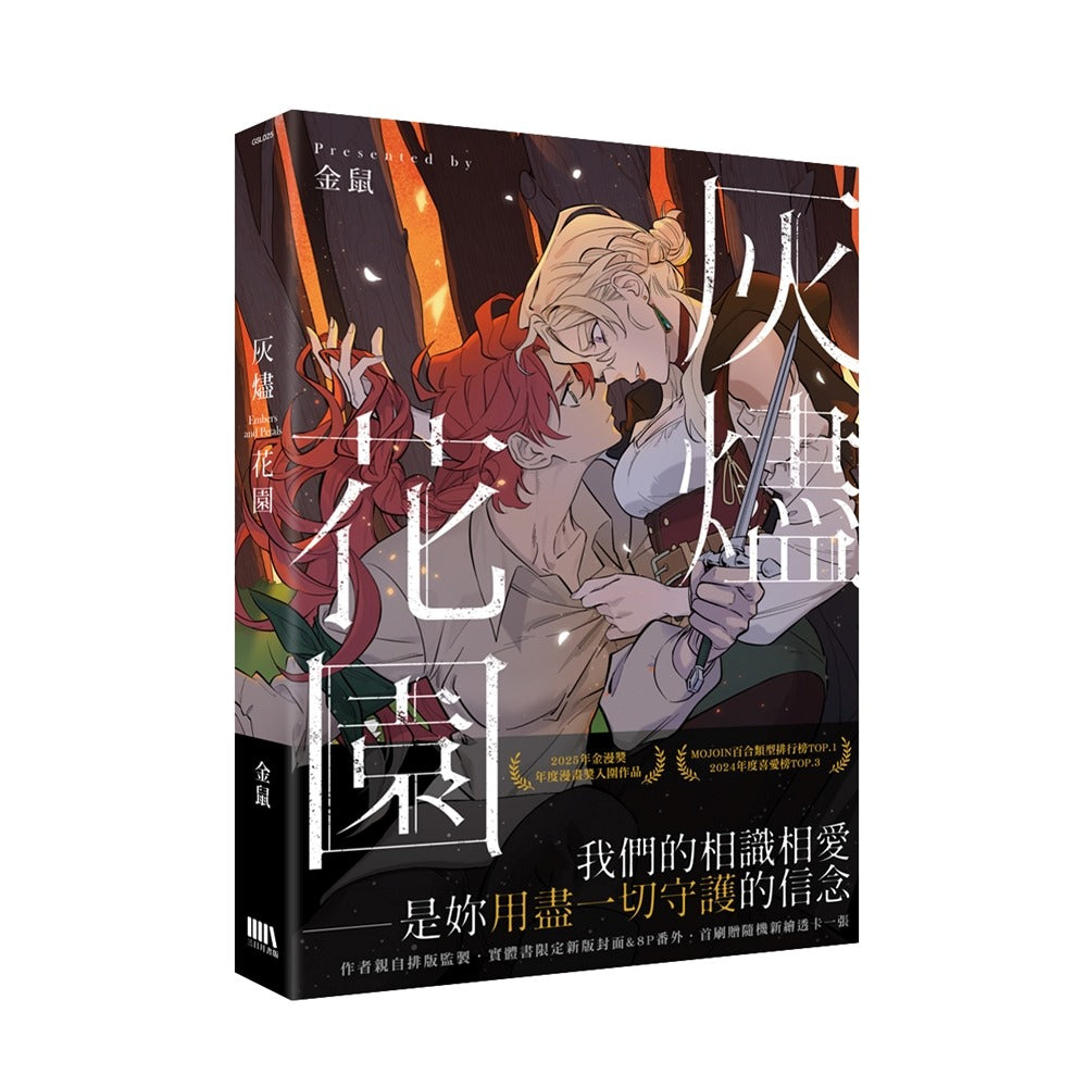 灰燼花園【首刷附錄版】