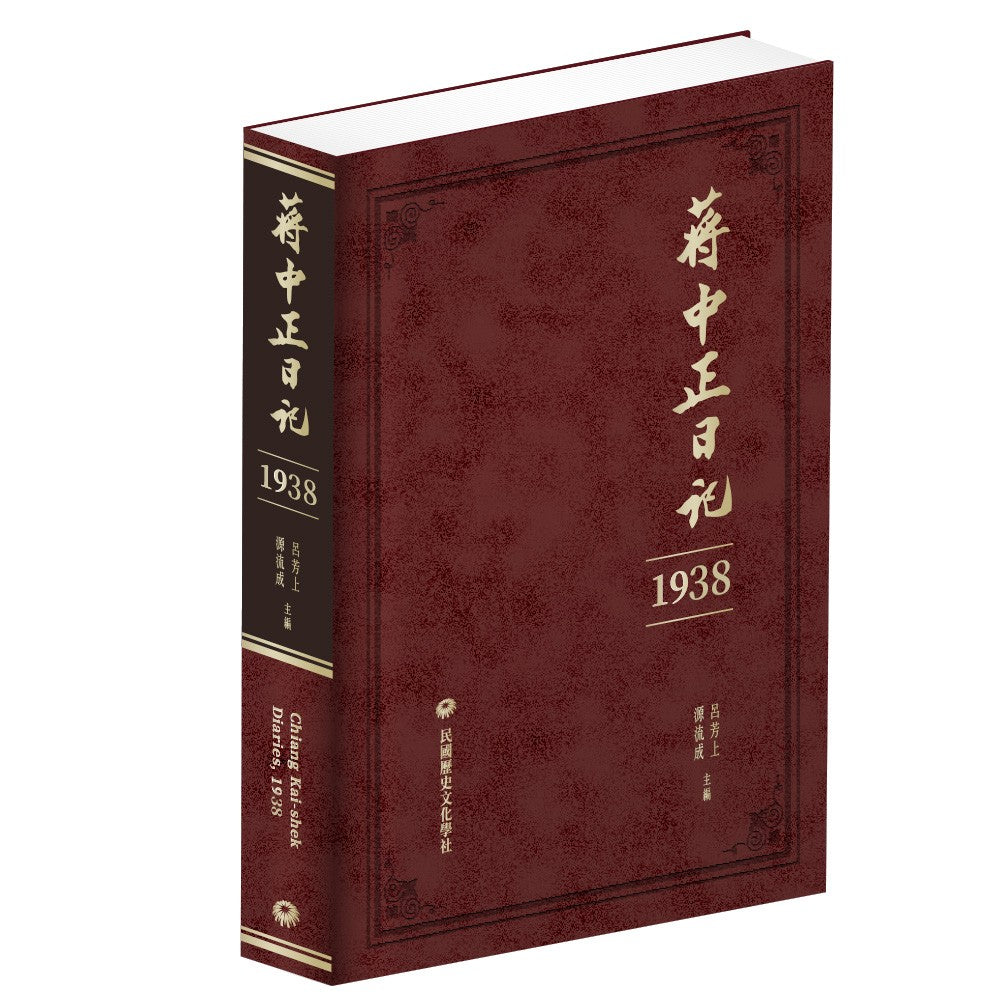 蔣中正日記（1938）