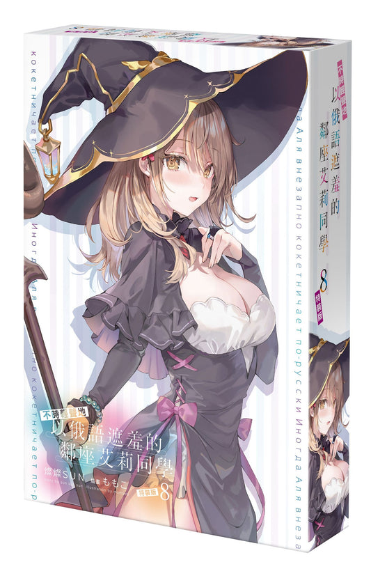 【特裝版－買斷】不時輕聲地以俄語遮羞的鄰座艾莉同學（８）