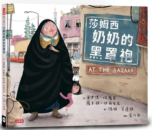 莎姆西奶奶的黑罩袍