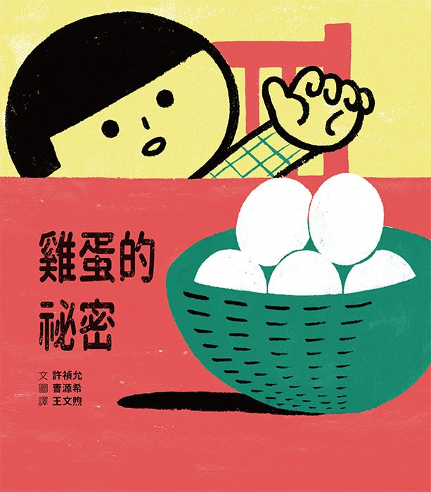 雞蛋的祕密