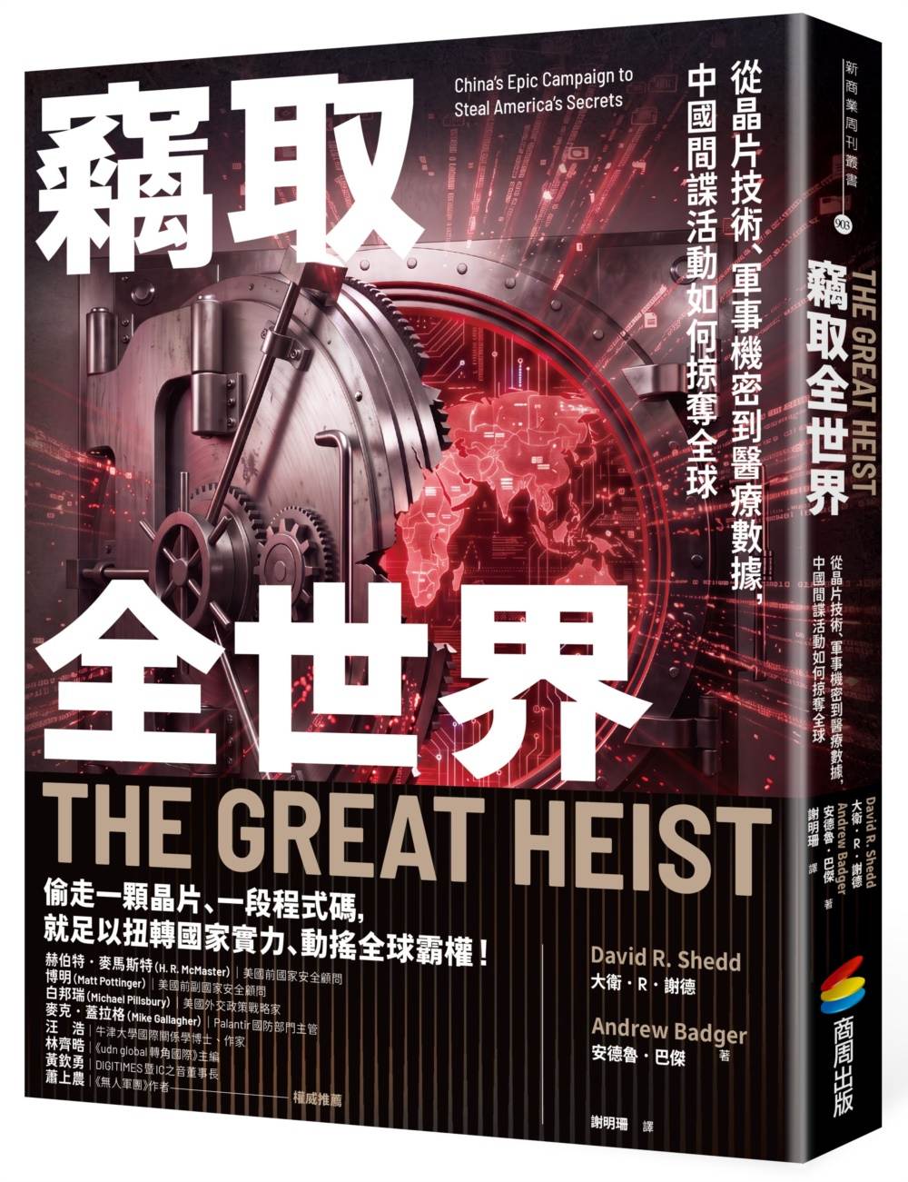 竊取全世界：從晶片技術、軍事機密到醫療數據，中國間諜活動如何掠奪全球