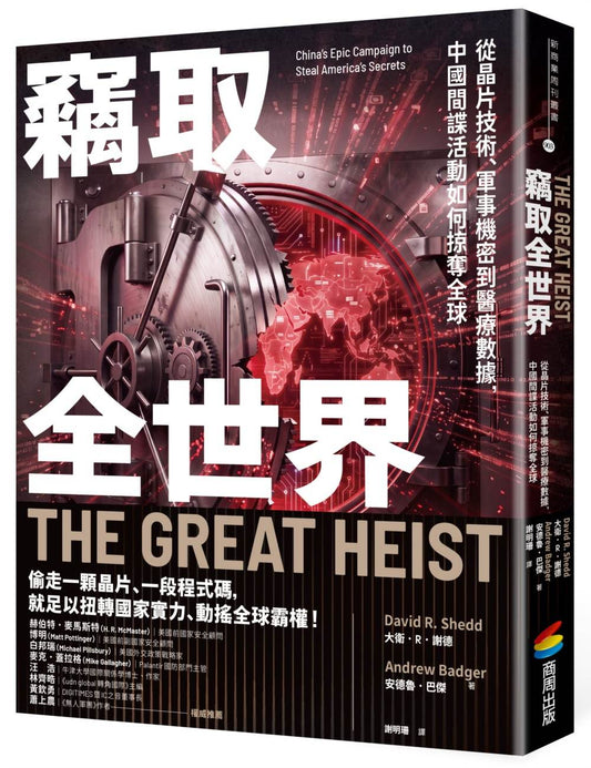 竊取全世界：從晶片技術、軍事機密到醫療數據，中國間諜活動如何掠奪全球