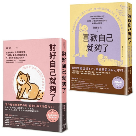 你想要的，才最重要(套書)：討好自己就夠了＋喜歡自己就夠了