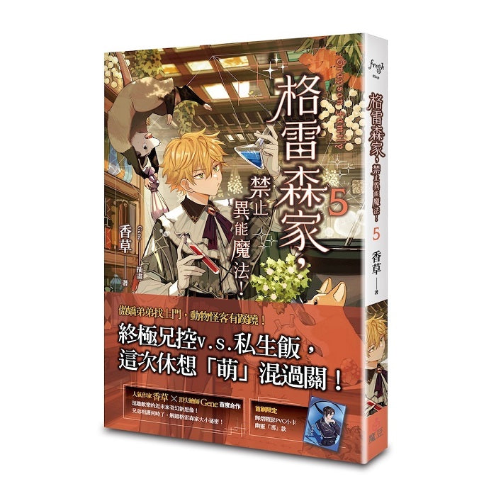 格雷森家，禁止異能魔法！ 5