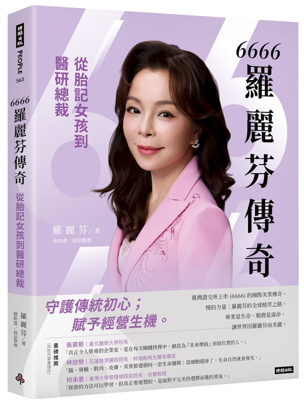 6666羅麗芬傳奇：從胎記女孩到醫研總裁
