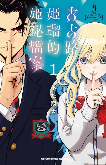 古古路姬?的姬祕檔案（１）