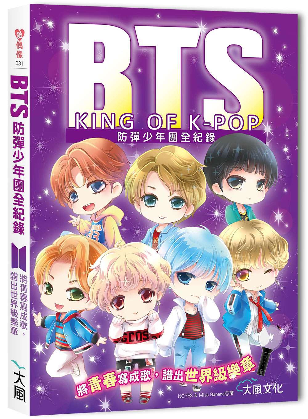 BTS防彈少年團全紀錄：將青春寫成歌，譜出世界級樂章