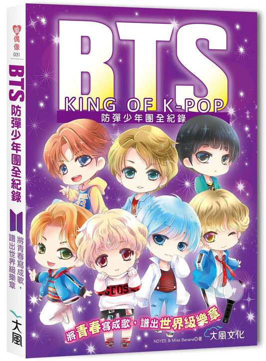 BTS防彈少年團全紀錄：將青春寫成歌，譜出世界級樂章