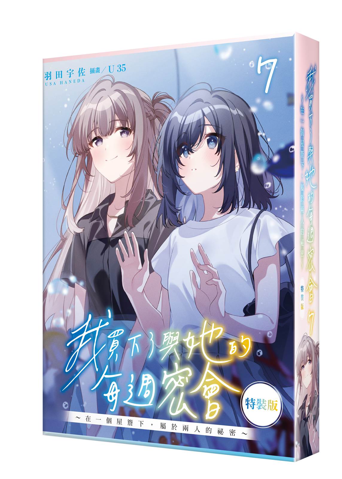 【特裝版－買斷】我買下了與她的每週密會（７）～在一個屋簷下，屬於兩人的祕密～