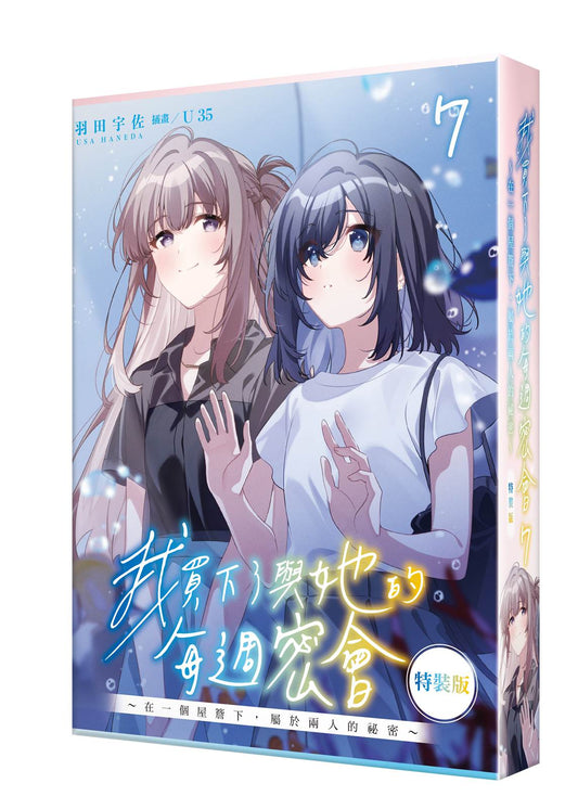 【特裝版－買斷】我買下了與她的每週密會（７）～在一個屋簷下，屬於兩人的祕密～
