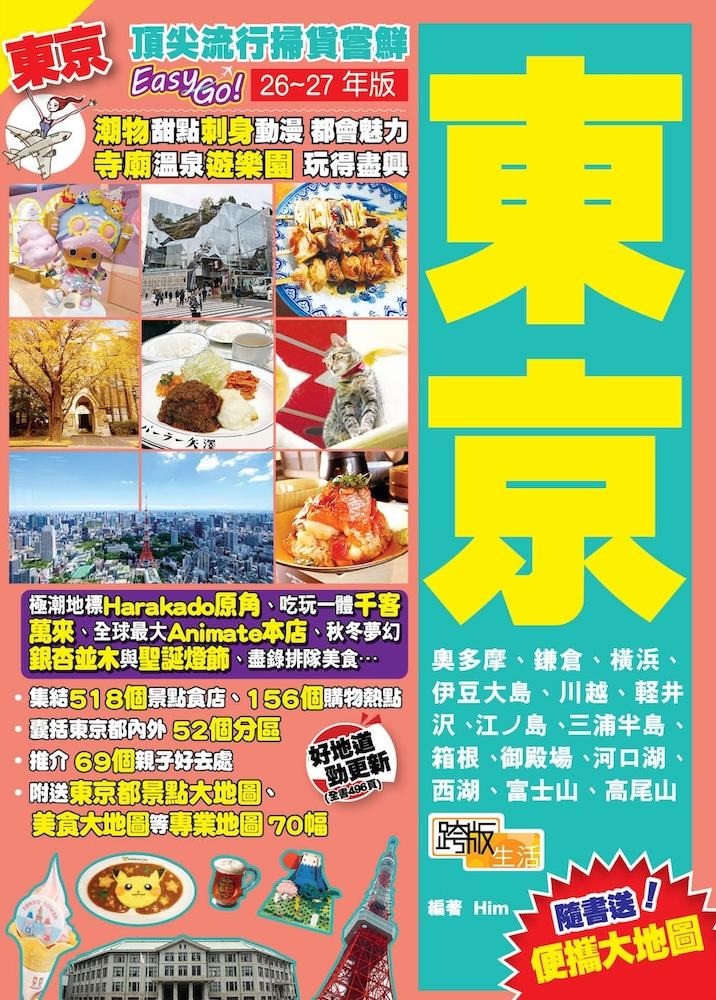 《東京(26-27年新版)：頂尖流行掃貨嘗鮮Easy GO!》