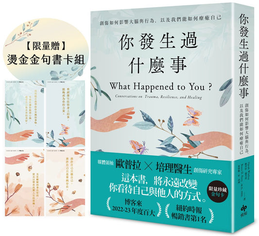 你發生過什麼事【限量贈★燙金金句書卡組】：Amazon及紐約時報暢銷第1名！關於創傷如何影響大腦與行為，以及我們能如何療癒自己