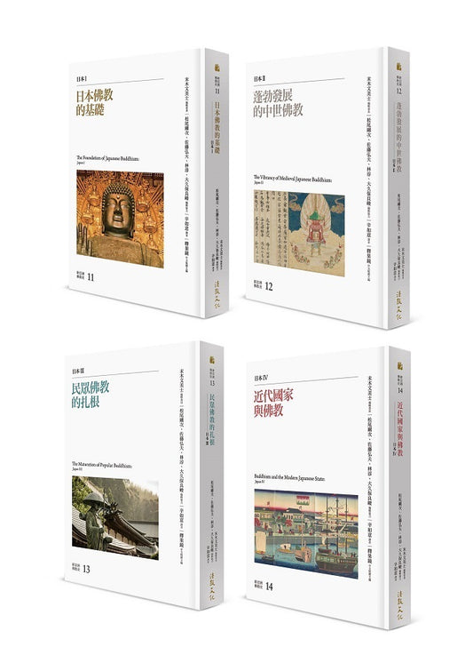 新亞洲佛教史：日本佛教系列（四冊）