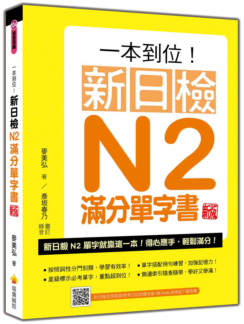 一本到位！新日檢N2滿分單字書 新版（隨書附日籍老師親錄標準日語朗讀音檔QR Code）