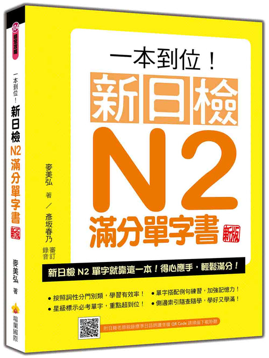 一本到位！新日檢N2滿分單字書 新版（隨書附日籍老師親錄標準日語朗讀音檔QR Code）