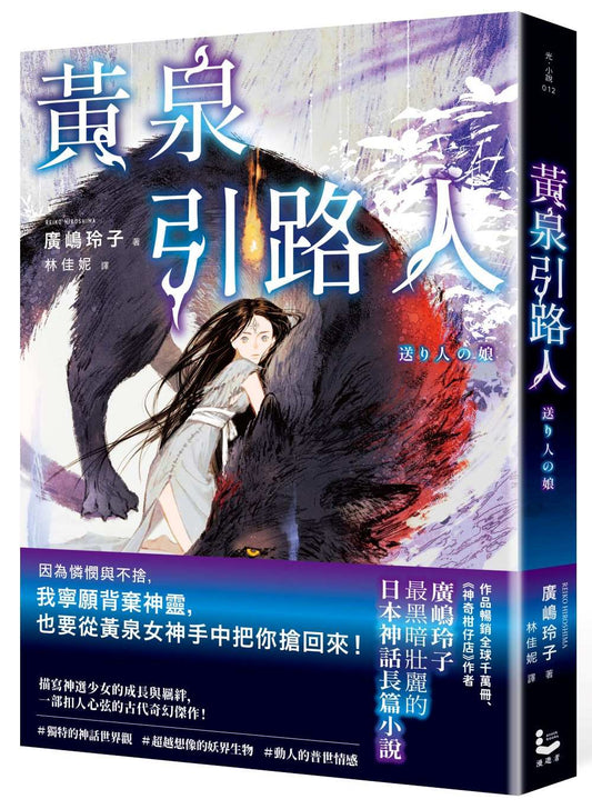 黃泉引路人【廣(山鳥)玲子最黑暗壯麗的日本神話長篇小說】