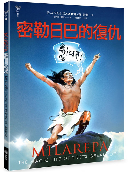 密勒日巴的復仇