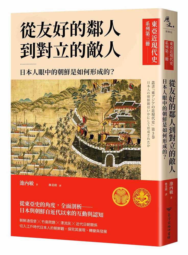 【東亞近現代史】系列第三冊：從友好的鄰人到對立的敵人－日本人眼中的朝鮮是如何形成的？
