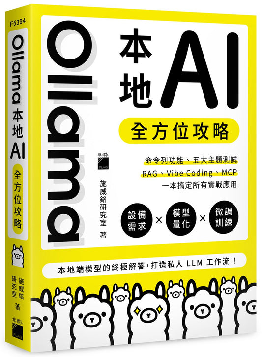 Ollama 本地 AI 全方位攻略：命令列功能、五大主題測試、RAG、Vibe Coding、MCP，一本搞定所有實戰應用