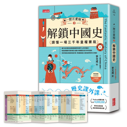 一歷百憂解2 解鎖中國史：讀懂一場3000年皇權賽局【加贈 朝代大事年表 全彩拉頁】
